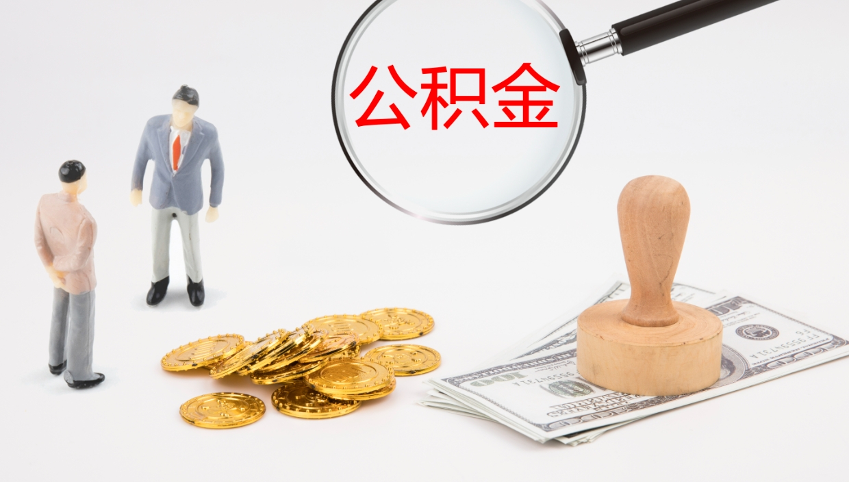 温岭公积金青海提取（公积金青海提取流程）
