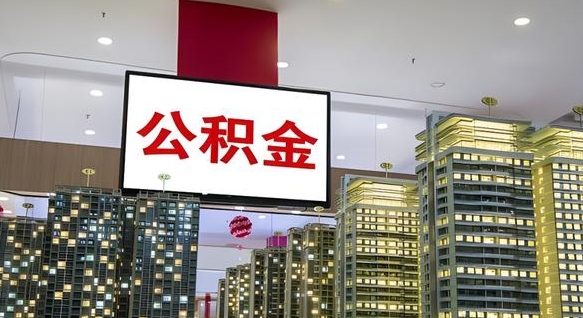 温岭公积金只能打到本人卡上吗（公积金只能本人取出嘛）