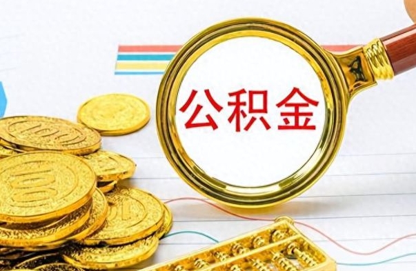 温岭如何将公积金一次性取出（住房公积金如何一次性取完）